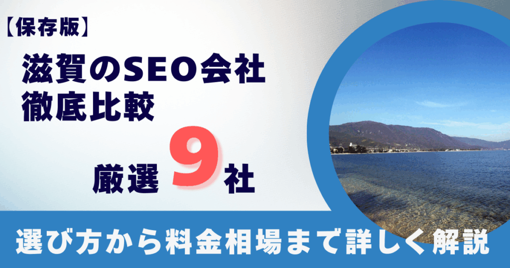 【2025】滋賀県でおすすめのSEO対策会社9選！選び方や料金も紹介